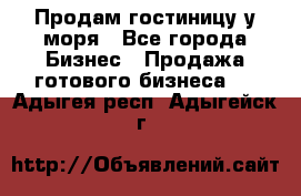 Продам гостиницу у моря - Все города Бизнес » Продажа готового бизнеса   . Адыгея респ.,Адыгейск г.